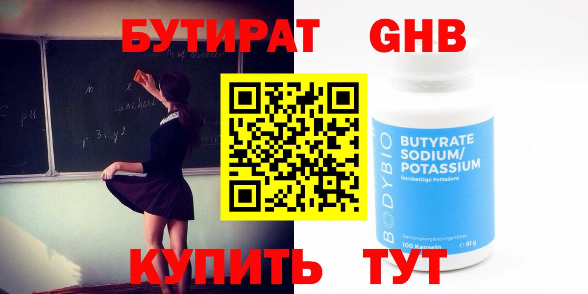 Бутират GHB  Бутират  Алейск  Вход с VPN 